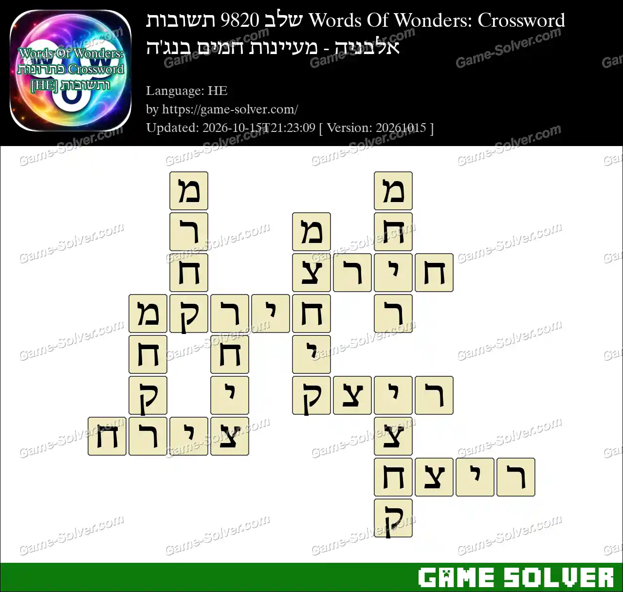 Words Of Wonders: Crossword שלב 9820 תשובות – אלבניה – מעיינות חמים בנג’ה